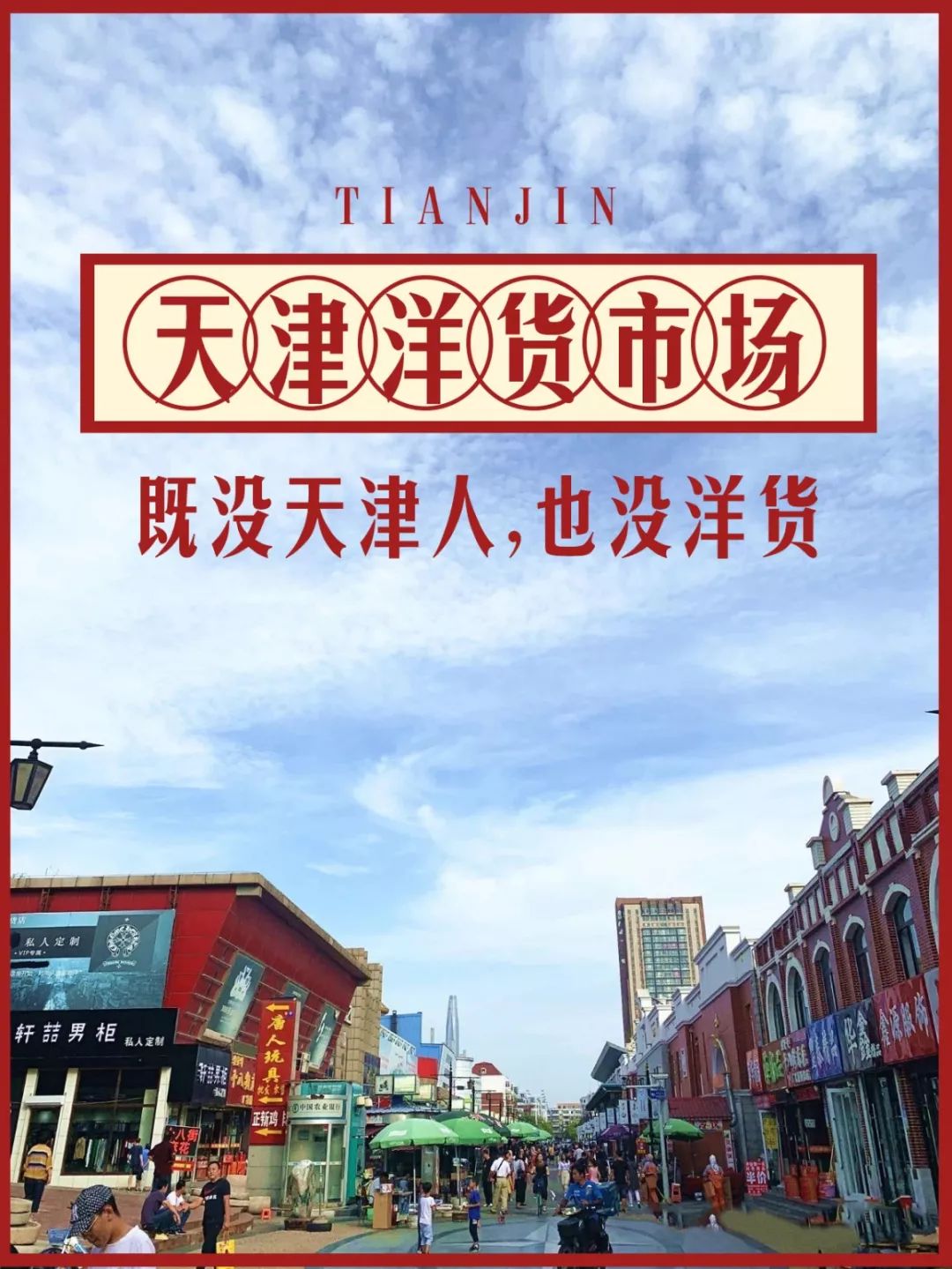 洋货市场攻略,塘沽洋货市场