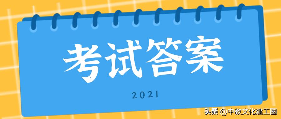 2021年咨询工程师全科考*答案试**及解析完整版