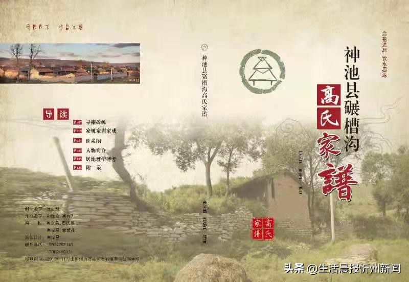 家是一本书！——《神池县碾槽沟高氏家谱》随感