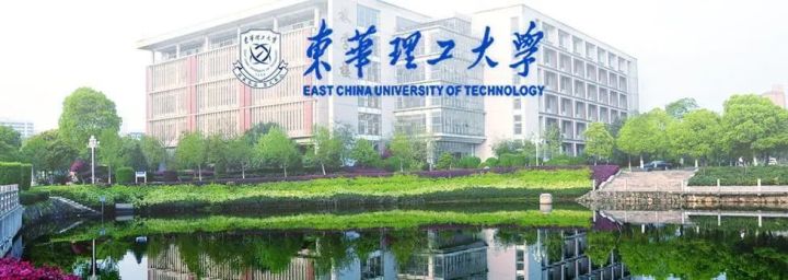 东华理工大学在职研究生怎么样？