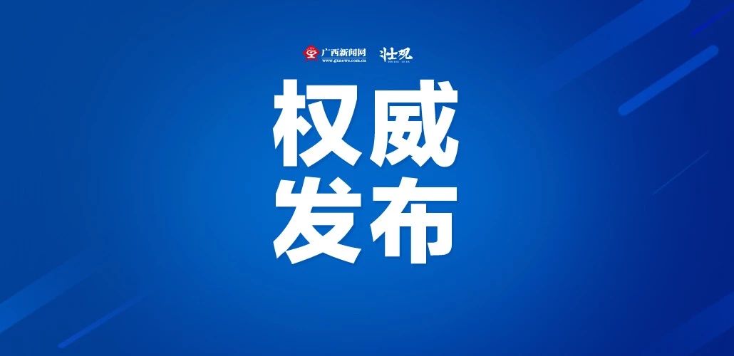 广西新增56例本土确诊病例,广西公布最新病例分布情况