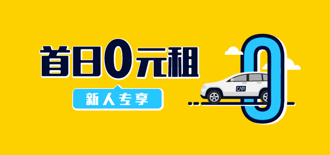 神州租车防疫,神州租车出行保障只能买7天