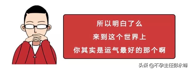 一直以为自己是跑得最快的那颗精子，原来并不是……