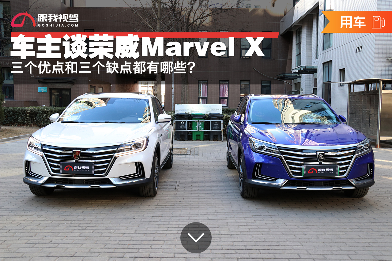 荣威marvelx,荣威marvelx真实用车感受