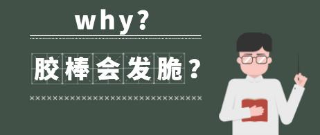 胶棒太黏为什么,为什么胶棒粘不住塑料板