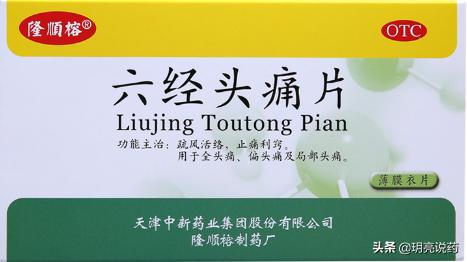 十种用于头痛的中成药胶囊,治头痛的药品