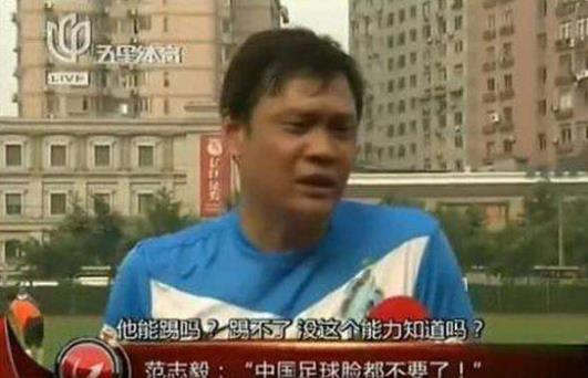 范志毅发飙完整视频,范志毅退役后还有发展吗