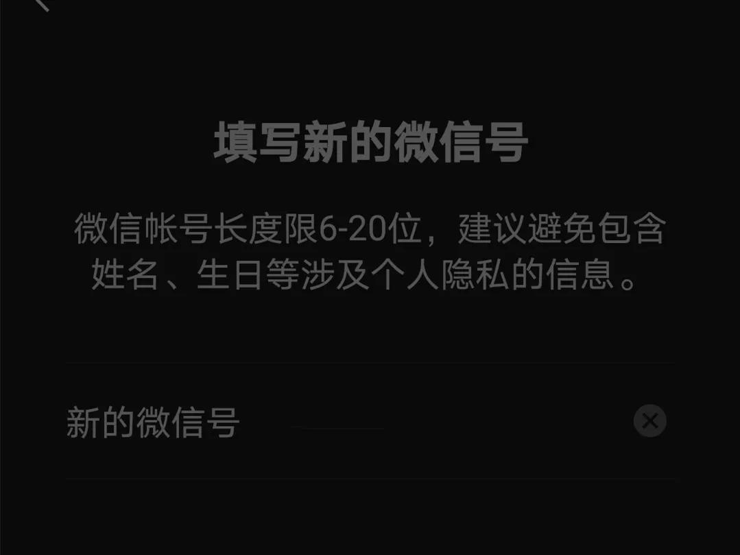微信号改成了我的名字,怎样将微信号改成手机号