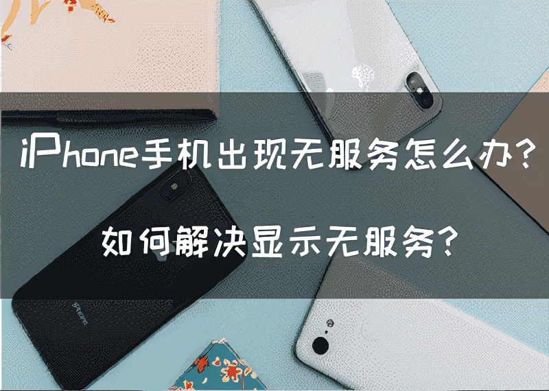iphone突然出现无服务处理技巧,iPhone手机显示无服务怎么办