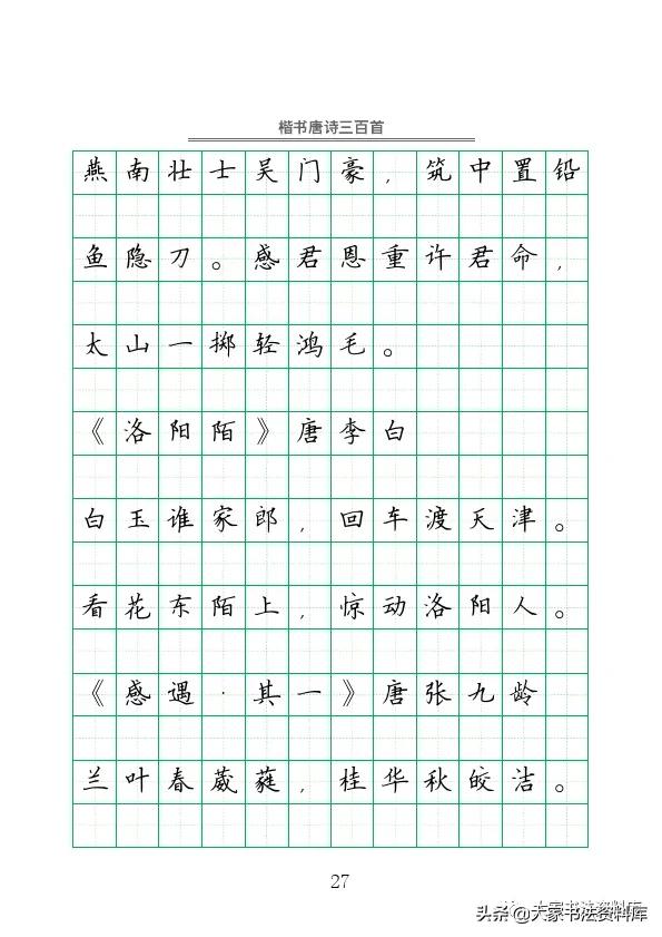 硬笔楷书古诗词最佳字帖,唐诗三百首精选钢笔楷书字帖下载