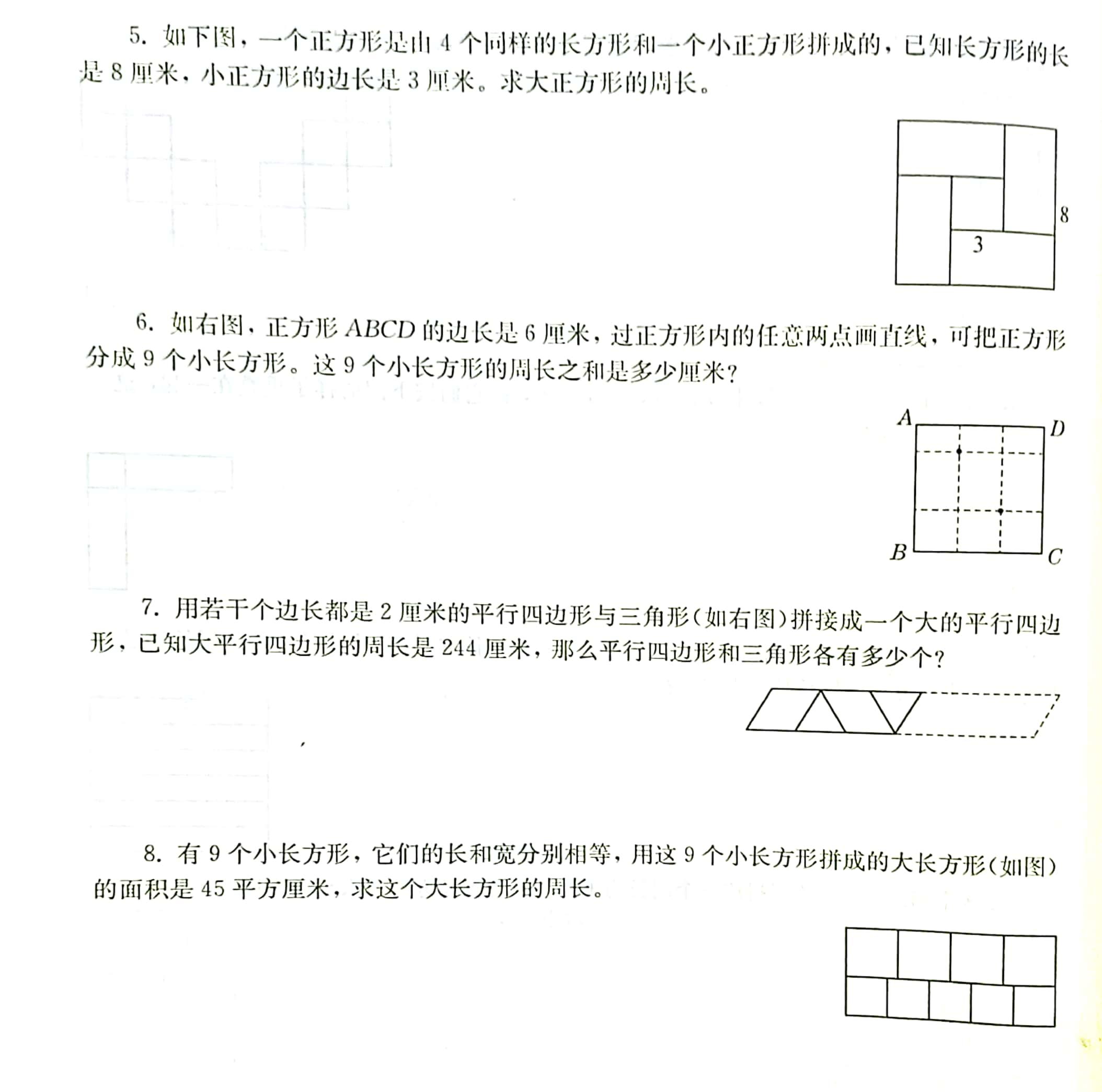 五年级上册数学求图形的周长提高思维奥数练习培优辅差含解析