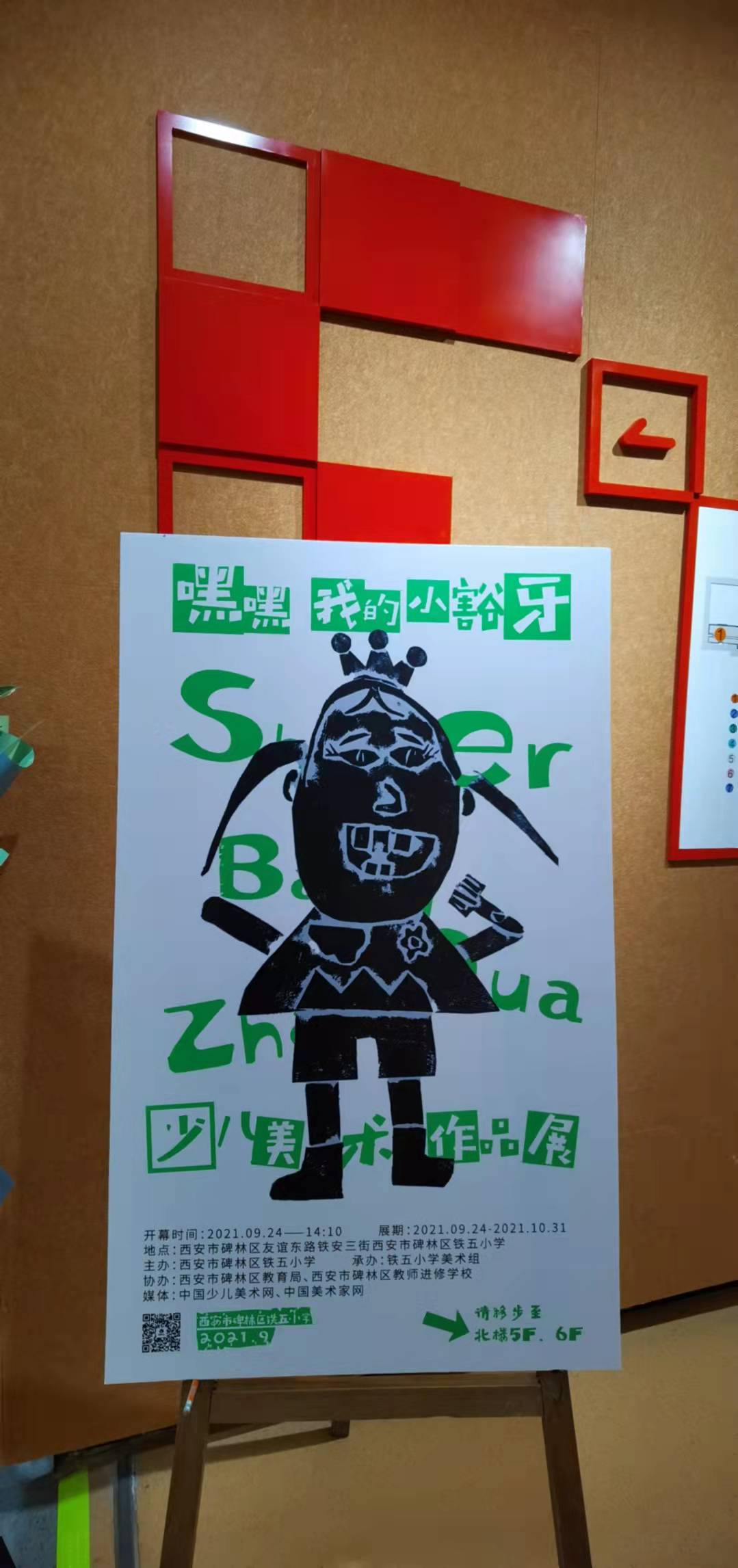 西安市碑林区铁五小学,碑林区铁五小学版画