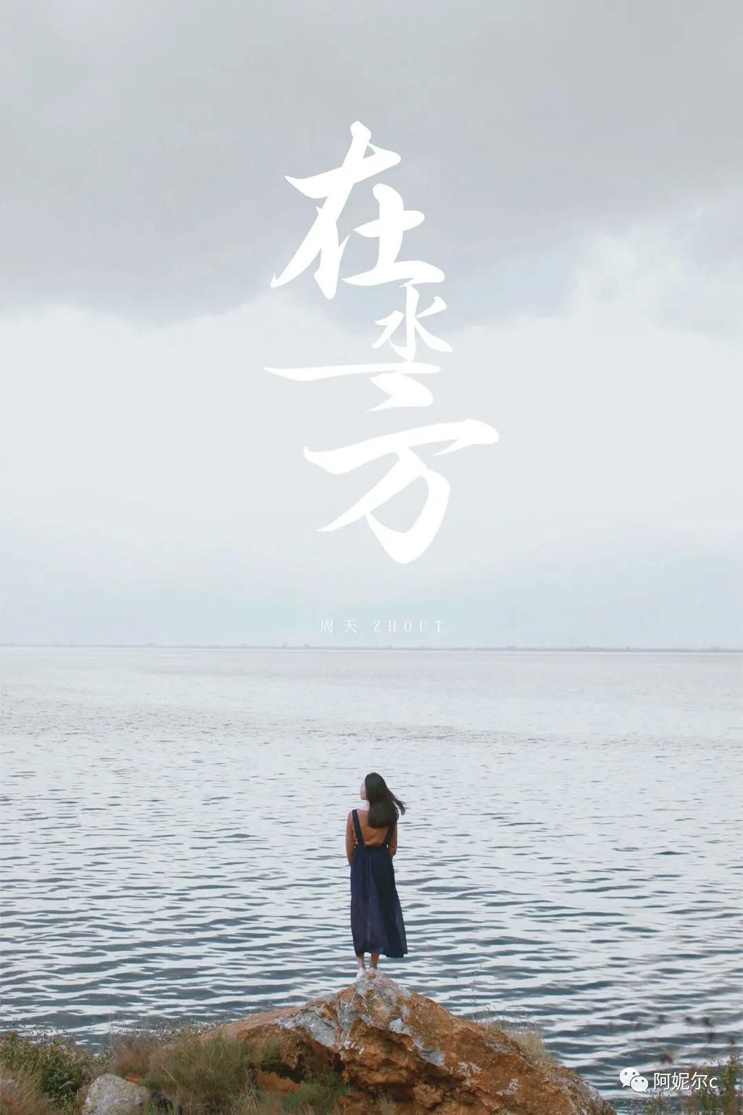 所谓伊人在水一方歌曲,所谓伊人在水一方出自哪里