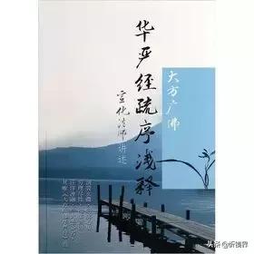 九华山大方广佛华严经讲解,文殊菩萨法门讲解