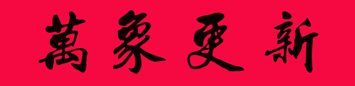 2019最全楷书春联很大气很实用,2019年九言带横额春联书法