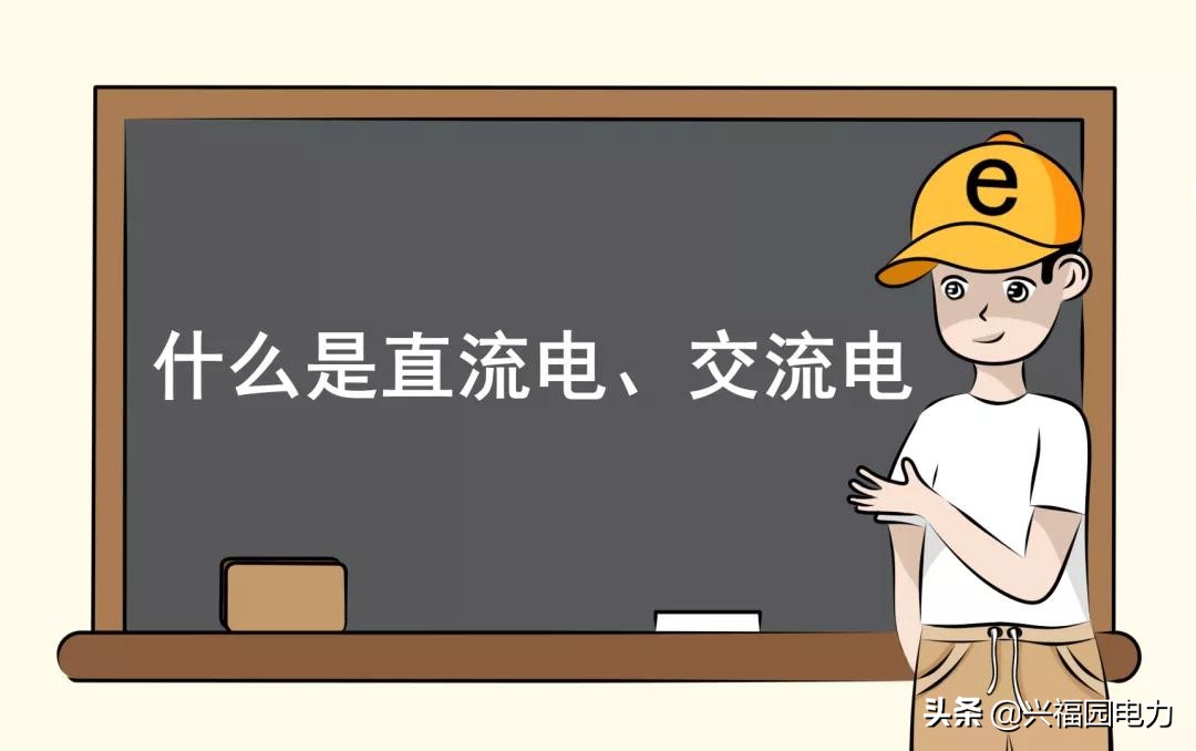 电瓶是直流还是交流电,家用电是交流还是直流