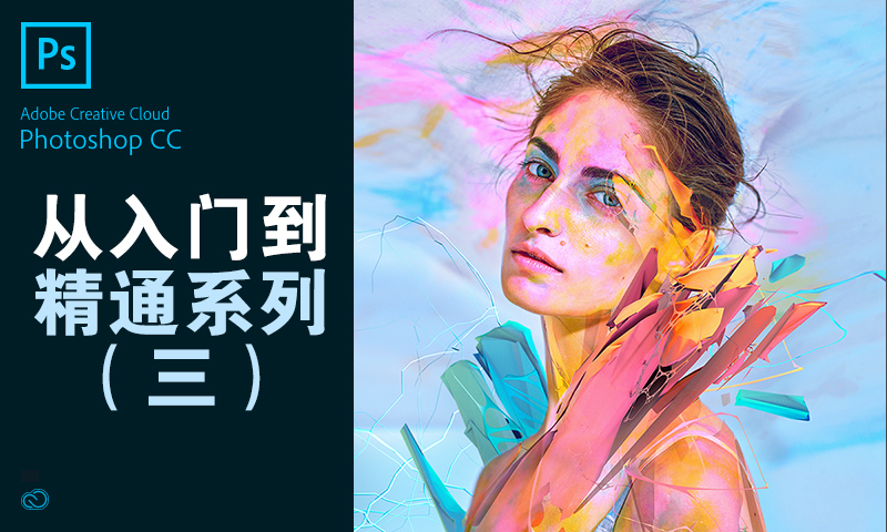 ps设计教程零基础入门到精通,有趣的photoshop从入门到精通智慧树