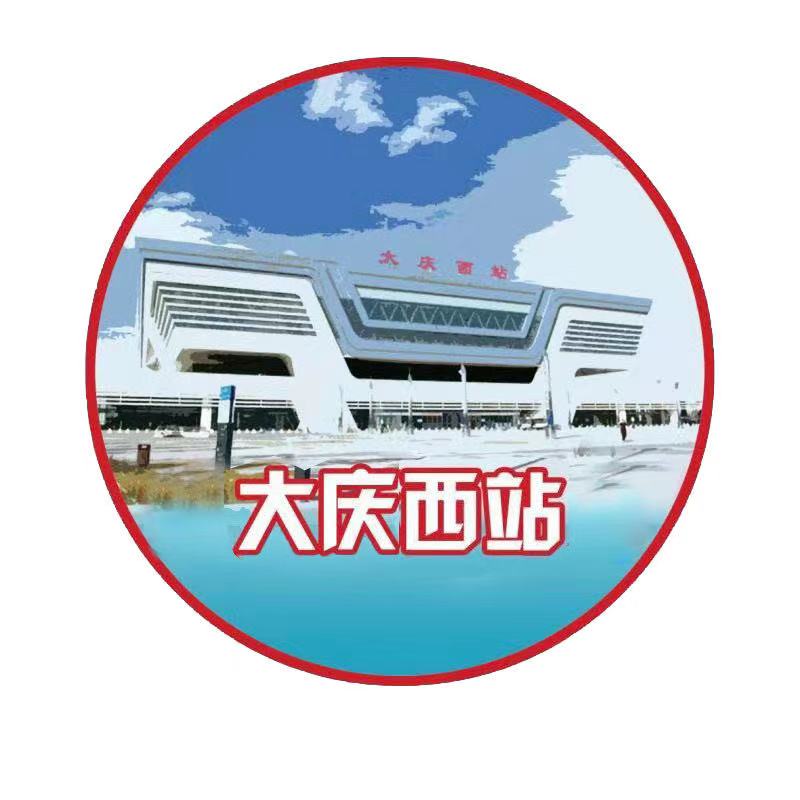 大庆西站最新动态,跨越时代点亮大庆