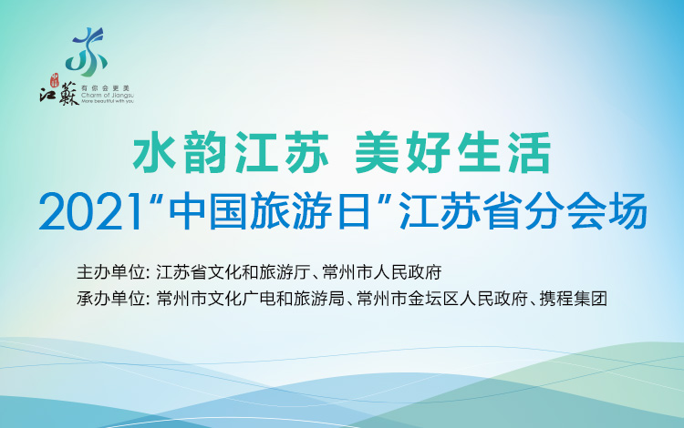 绿色主题精品旅游线路发布、惠民政策再加码......中国旅游日江苏分会场活动敬请期待