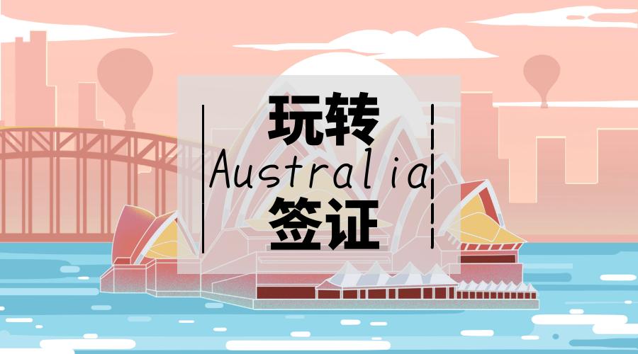 详解澳大利亚签证申请流程,手把手教你办理澳大利亚旅游签证