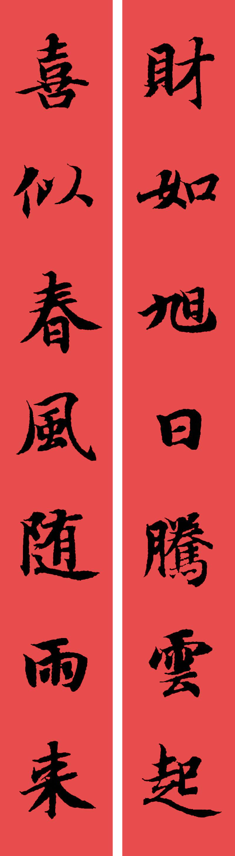 春联黄庭坚19副王羲之20副智永32副赵孟頫20副欧阳询26副