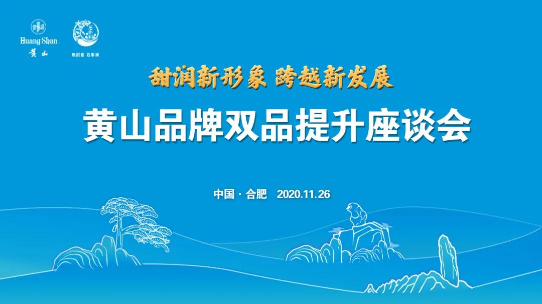 『黄山』品牌双品提升座谈会提出——甜润新形象跨越新发展