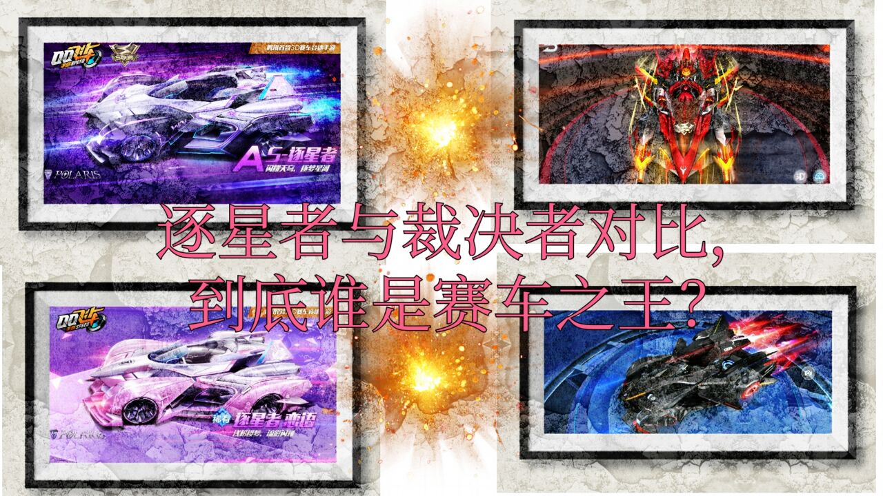 qq飞车逐星者和裁决者,qq飞车手游逐星者和s逐星者的区别