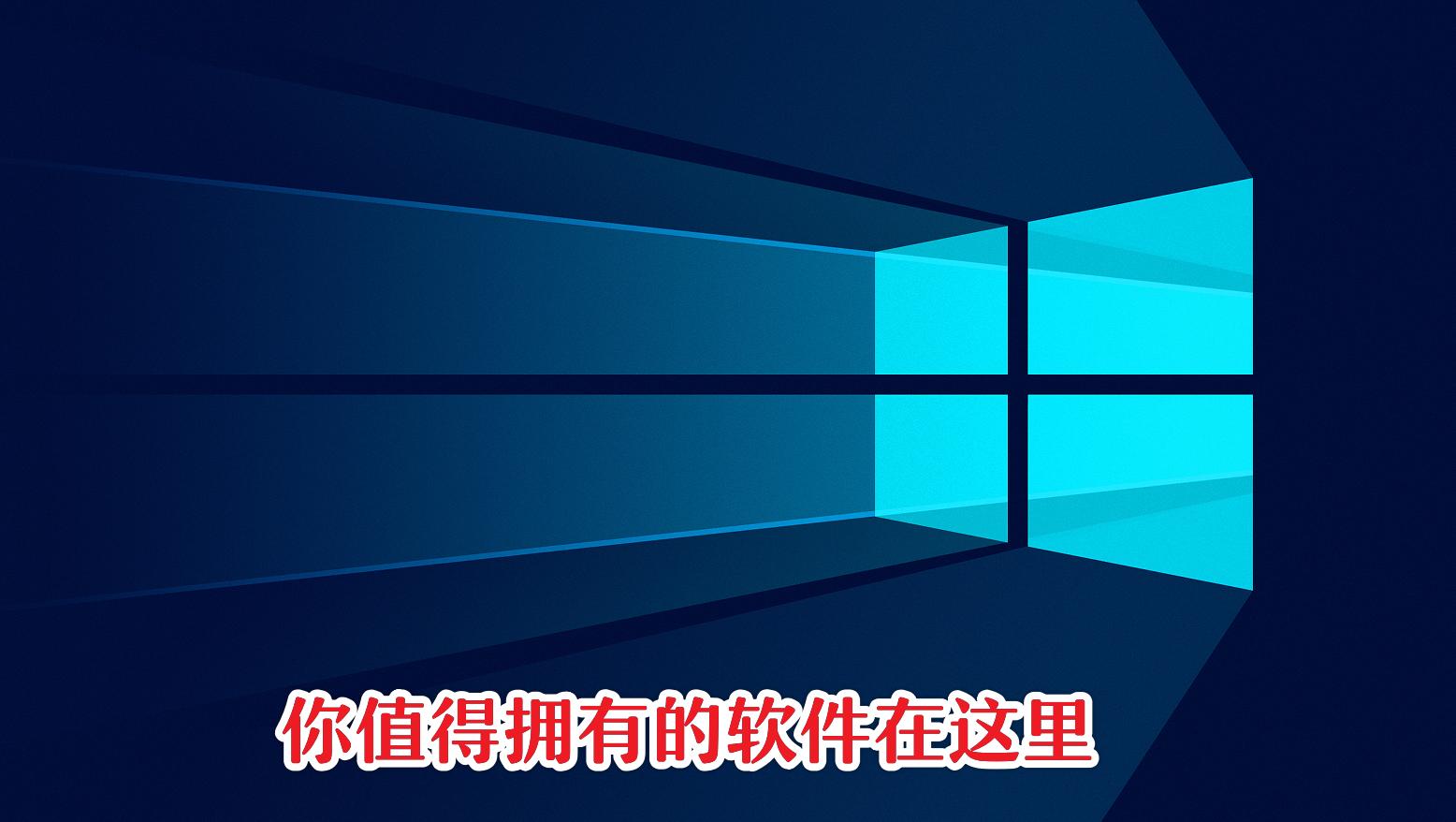 win10用什么安全系统最好,学会这些技巧玩转win10系统