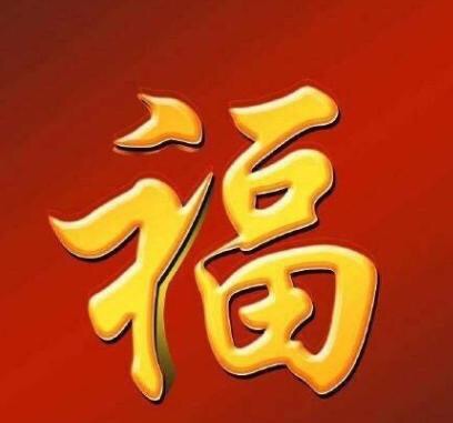 福利来了支付宝集福专用福字12张,2022年支付宝集福攻略推荐的福字