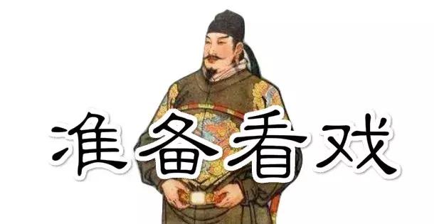 如果唐朝的皇帝们参加真人秀的话······