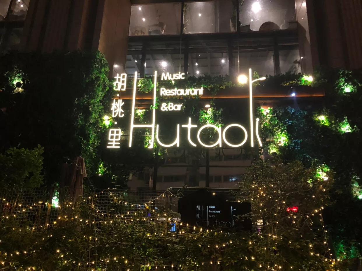 郑州胡桃里音乐酒馆,郑州中牟胡桃里