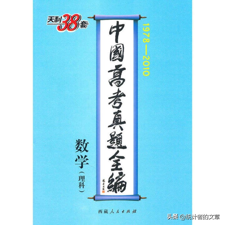 教辅书评测系列06商-天利38套之真题、新高考系列介绍