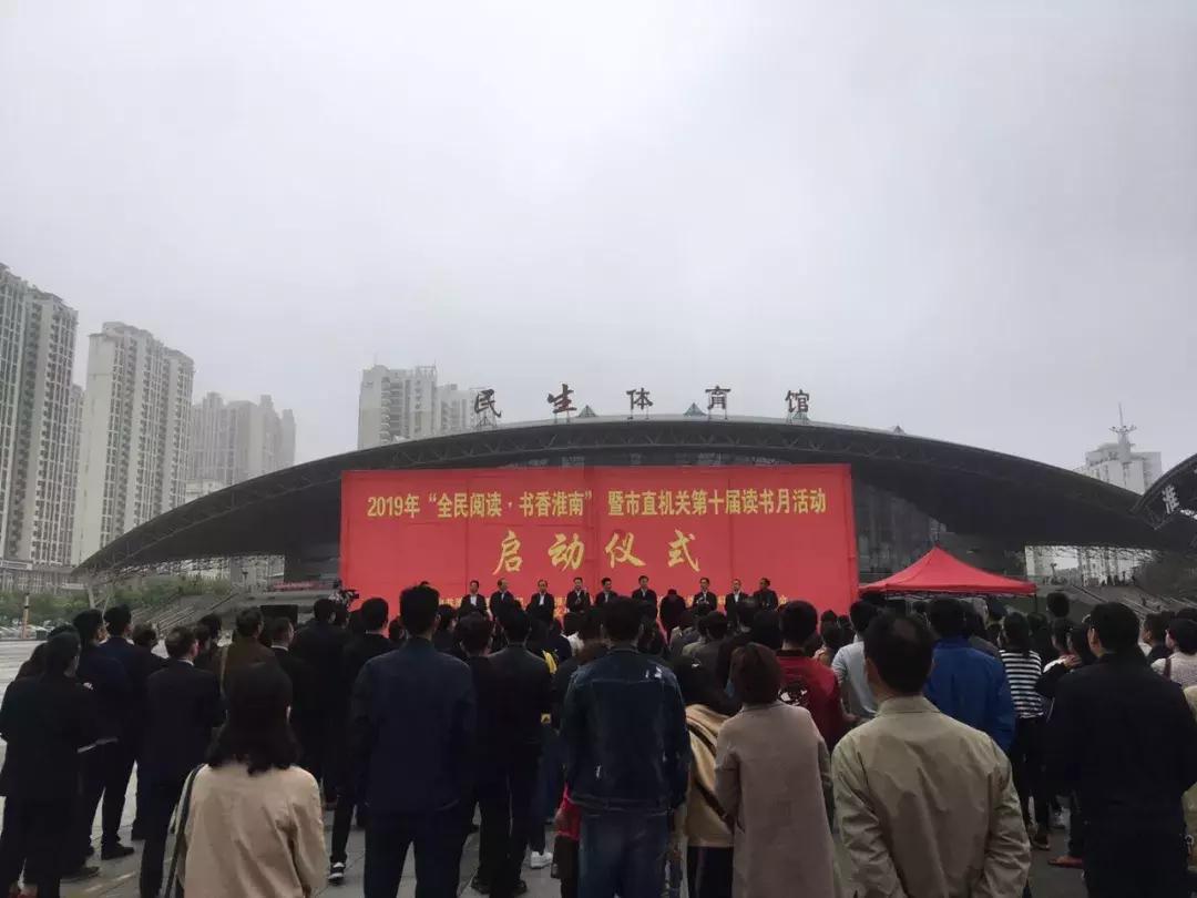淮南市第十一届读书月活动,淮南市直机关读书月活动启动