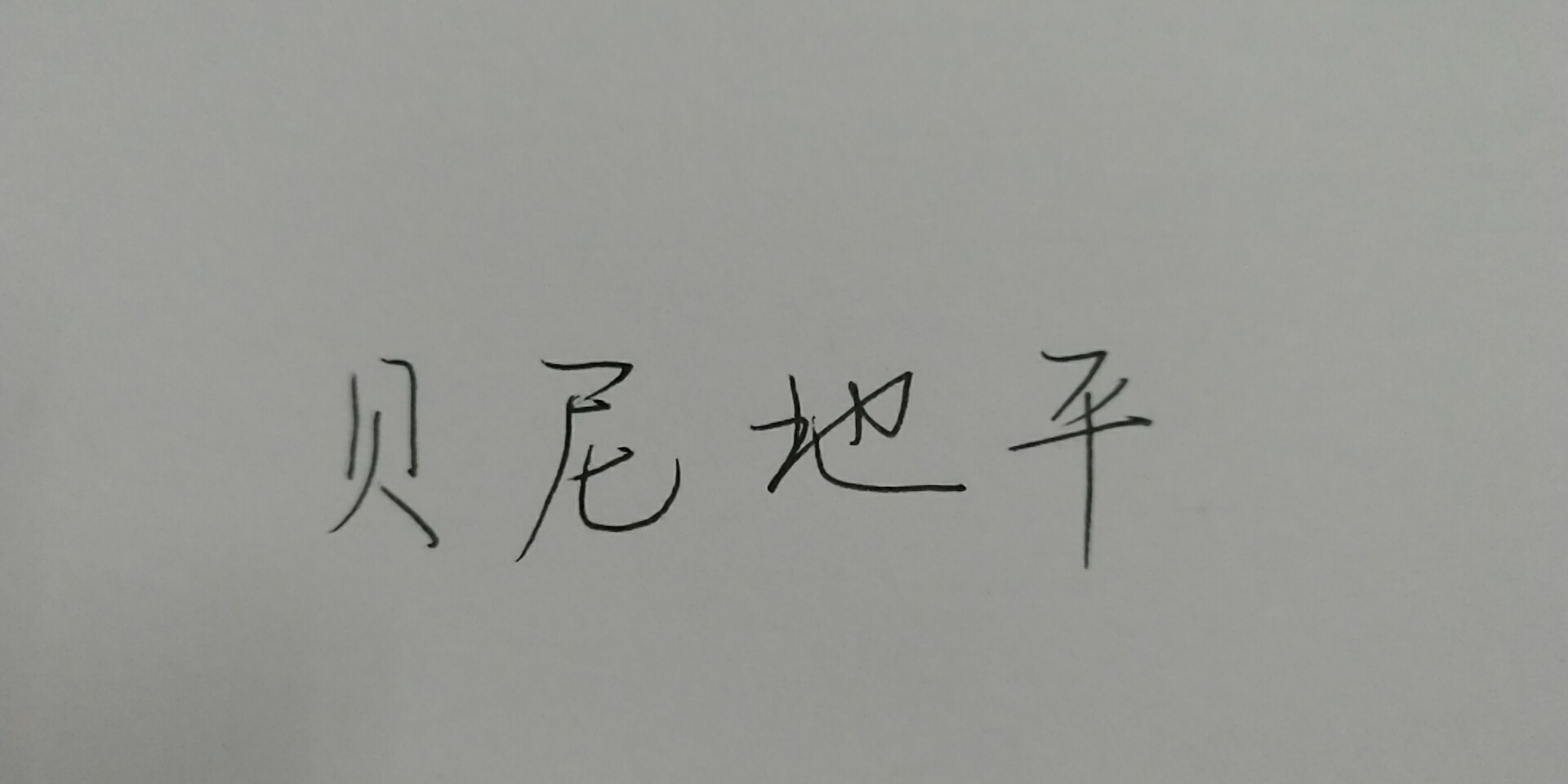 地平类降压药有何不同,各种地平类降压药的优缺点