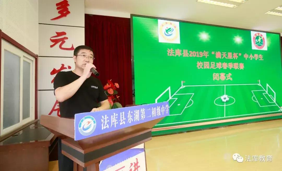 2019年法库县“满天星杯”中小学生校园足球春季联赛闭幕
