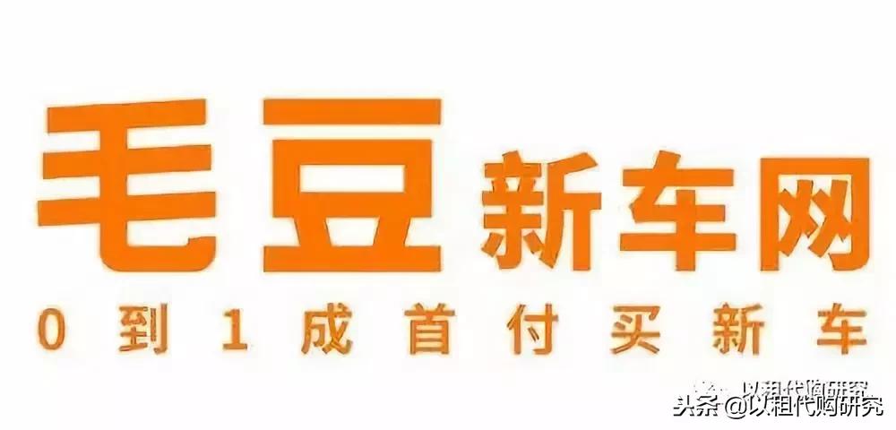 毛豆新车上的车是以租代购吗,毛豆新车有以租代购牌照吗