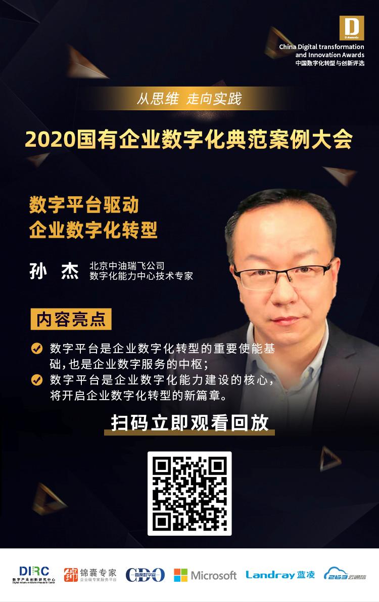 中油瑞飞孙杰：数字平台驱动企业数字化转型