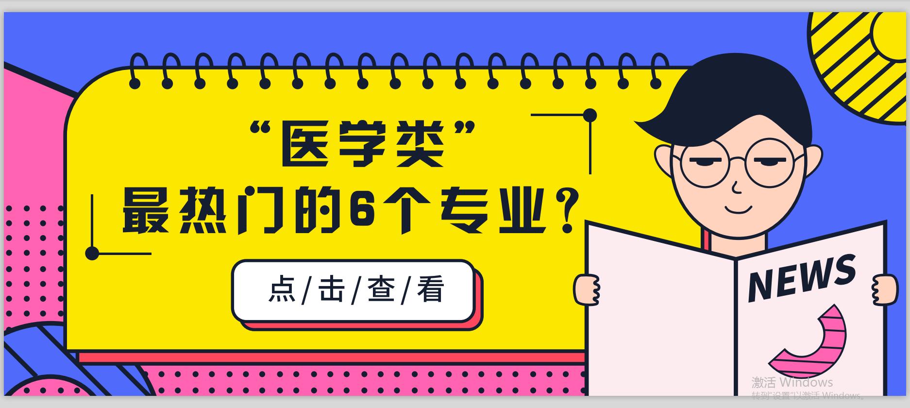 全网投票“医学类”最热门的6个专业？临床位于榜首！