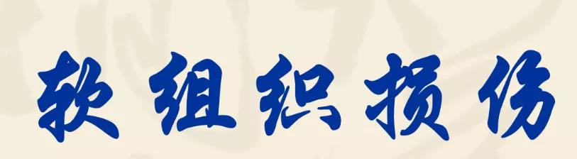 软组织损伤最佳处理方法,膝盖软组织损伤自行恢复要多久