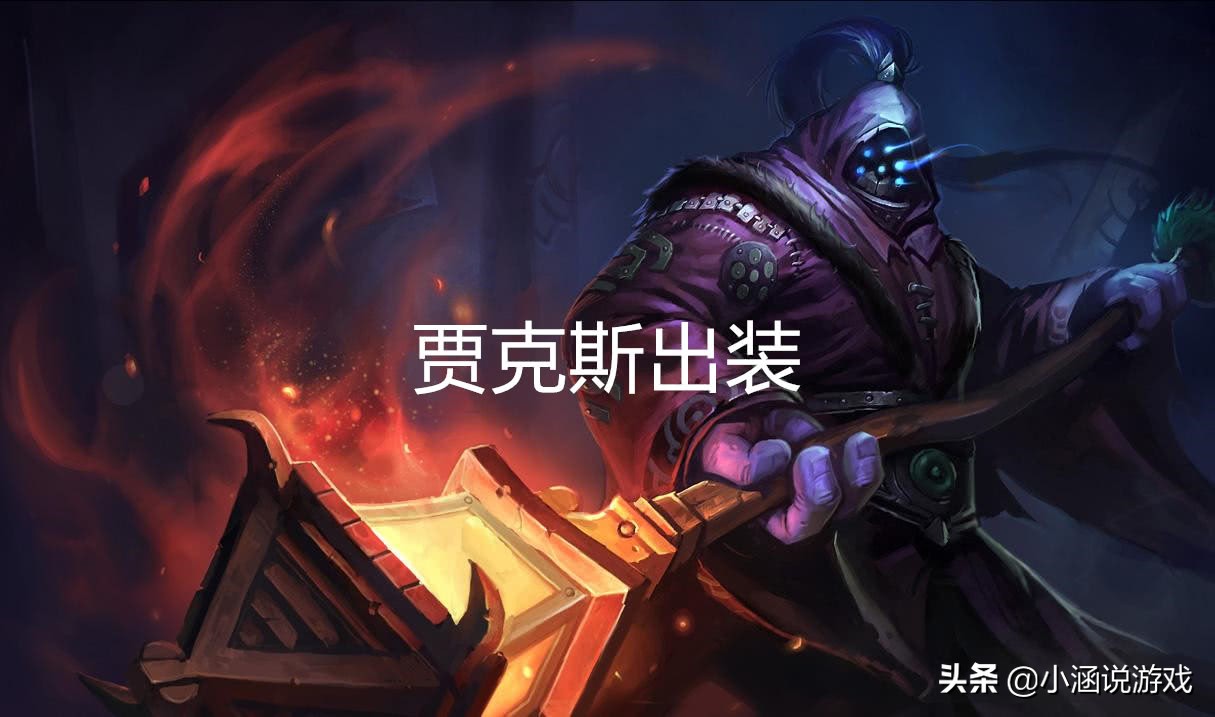 ad贾克斯出装,贾克斯主c阵容s8.5出装神超