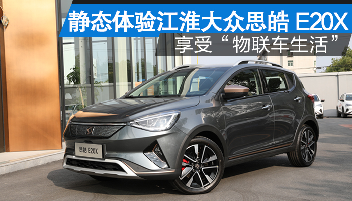 江淮大众思皓新能源e20x试驾 (江淮大众思皓e20x驾驶模式)