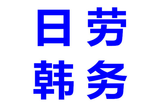 日本韩国招人吗,韩国有什么工作招聘