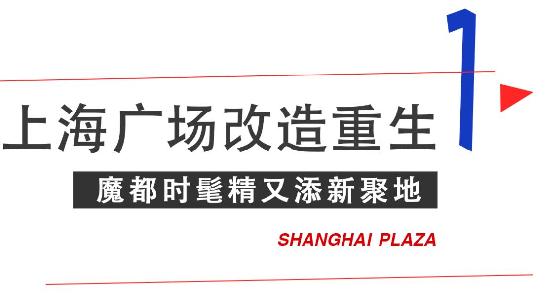 淮海路顶流出片地!21岁、重新回归的「上海广场」好好拍哦