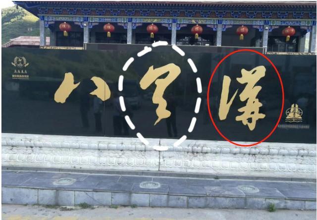 八里沟景区招牌,5a景区门牌上的错别字