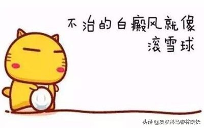 白癜风的三大谣言你信了几个,白癜风的八大谣言