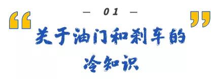你会正确刹车吗,你真的会踩刹车吗