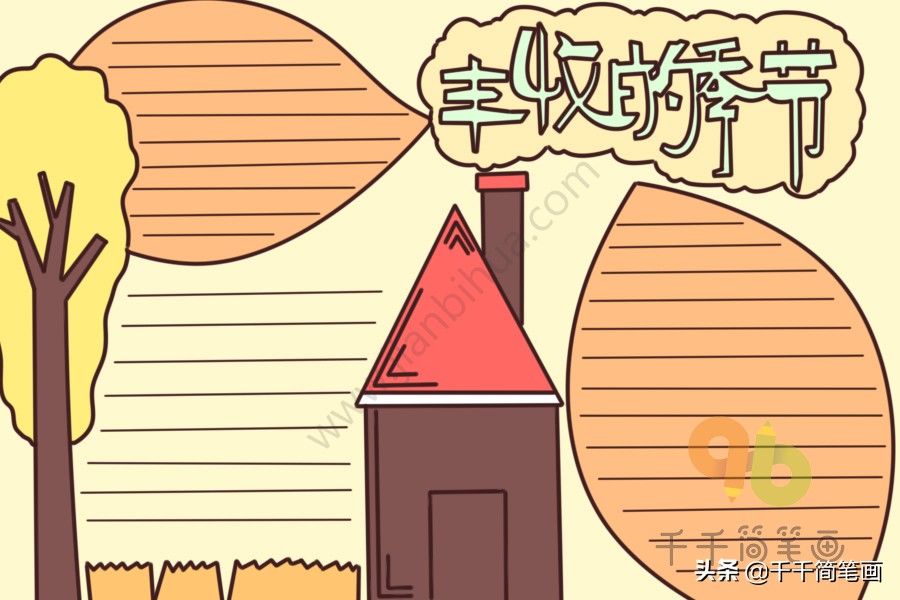 15张秋天主题手抄报模板，简单好看，赶紧收好