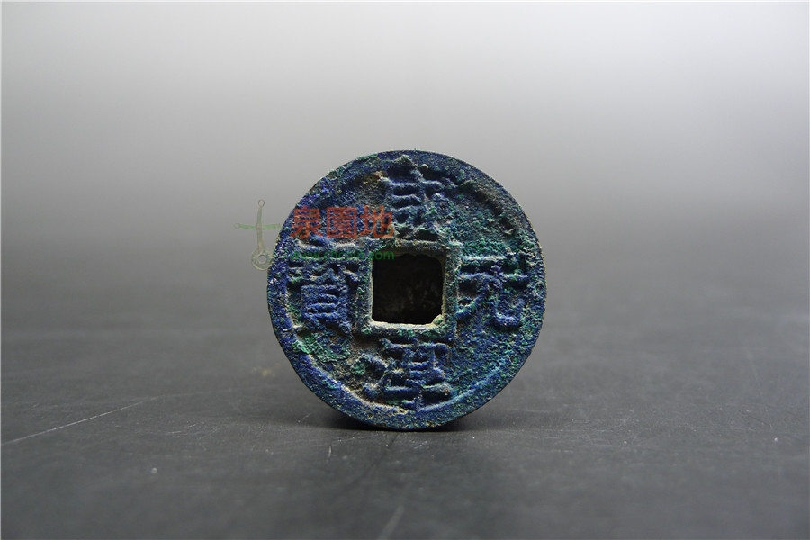 中国历代古泉大集（六）