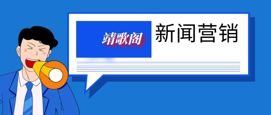企业的新闻营销到底该怎么玩,企业做新闻营销的好处有哪些