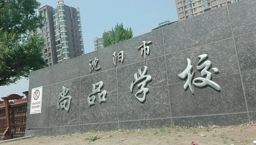 沈阳私立初中费用多少钱,沈阳私立高中学校学费